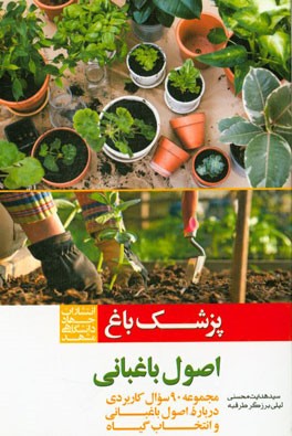 پزشک باغ: اصول باغبانی: مجموعه 90 سوال کاربردی درباره اصول باغبانی و انتخاب گیاه