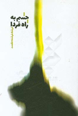 چشم به راه فردا