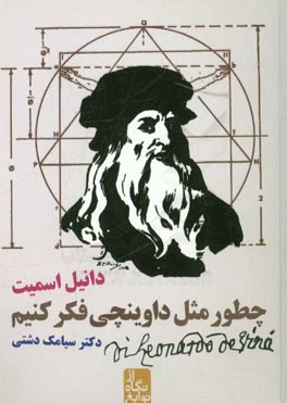 چطور مثل داوینچی فکر کنیم