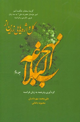 گل‌واژه‌هایی زرین از نهج‌البلاغه: گزیده سخنان حکمت‌آمیز امیر مومنان حضرت علی (ع) به سه زبان عربی، فارسی، فرانسه