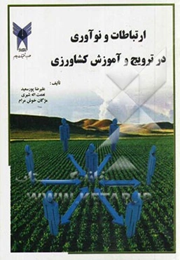 ارتباطات و نوآوری در ترویج و آموزش کشاورزی