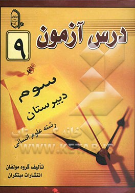 درس‌آزمون (9) سال سوم دبیرستان (انسانی