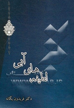 لطیفه‌های آبی