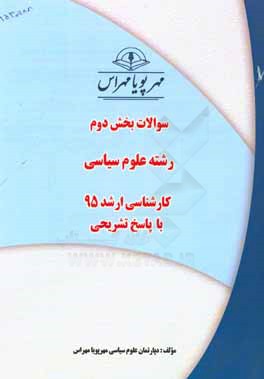 سوالات بخش اول رشته علوم سیاسی کارشناسی ارشد 95 با پاسخ تشریحی
