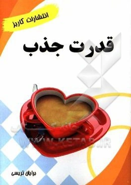 قدرت جذب: چگونه دیگران را به خود جذب کنیم؟