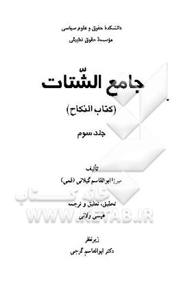 جامع الشتات (کتاب النکاح