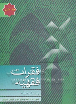 فقرات فقهیه: رساله عملیه: مشتمل بر بخش: میراث