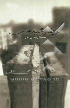 تو چقدر شبیه منی!