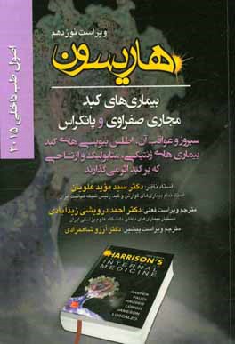 اصول طب داخلی هاریسون 2015: بیماریهای کبد مجاری صفراوی و پانکراس: سیروز و عواقب آن، اطلس بیوپسی‌های کبد بیماری...