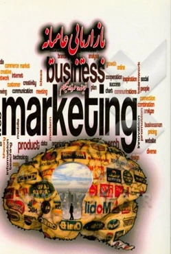 بازاریابی عامیانه: ساده، قابل استفاده و کاربردی برای تمامی افراد، مشاغل و کسب و کارها "حتی مشاغل یک نفره و چند نفره"