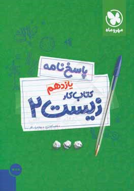 پاسخ‌نامه زیست 2 یازدهم