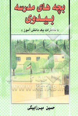 بچه‌های مدرسه بیدوی (تربت حیدریه) (خاطرات یک دانش‌آموز