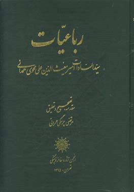 رباعیات سیدالسادات امیرمغیث‌الدین علی محوی همدانی