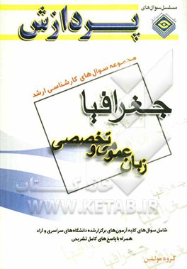 مجموعه سوالهای کارشناسی ارشد جغرافیا (زبان عمومی و تخصصی)