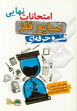 امتحانات نهایی صنایع فلز: ریاضی 3، دین و زندگی، محاسبات فنی تخصصی، رسم فنی تخصصی، اجزای ماشین، سال سوم فنی و حرفه‌ای