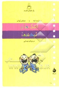 اشک‌ها و لبخندها