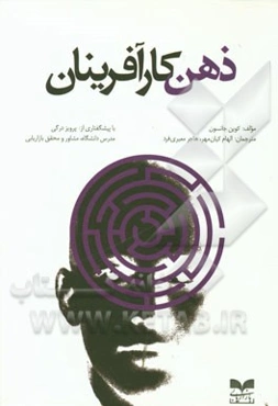 ذهن کارآفرینان: 100 مورد از اعتقادات، خصوصیات، و عادات حیاتی کارآفرینان برگزیده