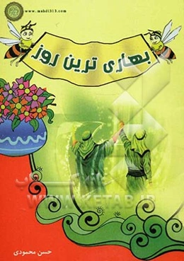 بهاری‌ترین روز