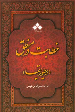 خطابت در منطق یا ریطوریقا: مقالات هشتم از اساس الاقتباس