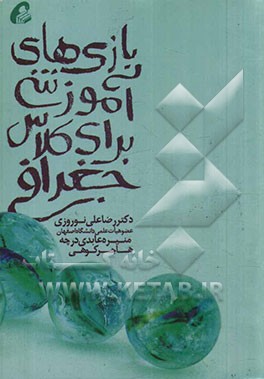 بازی‌های آموزشی برای کلاس جغرافی