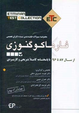 مجموعه سوالات طبقه‌بندی شده دکترا فارماکوگنوزی: از سال 87 تا 94 به همراه پاسخنامه تشریحی و کاربردی