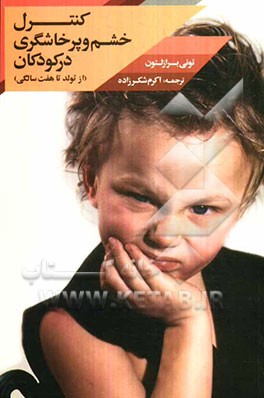 کنترل خشم و پرخاشگری در کودکان (به فرزندانتان کمک کنید تا بتوانند خشم‌شان را کنترل کنند)