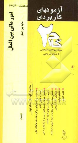 آزمون‌های کاربردی امور مالی بین‌الملل: نمونه سوالات ادوار گذشته به همراه پاسخ تشریحی