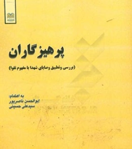 پرهیزگاران (بررسی و تطبیق وصایای شهدا با مفهوم تقوا)