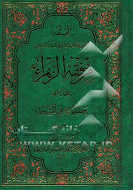 من فقه الزهراء (ع): خطبتها (ع) فی المسجد (القسم الاول