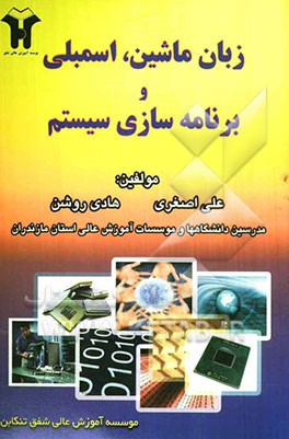 زبان ماشین، اسمبلی و برنامه‌سازی سیستم