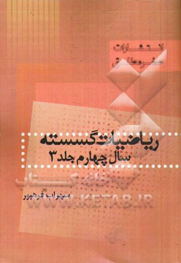 ریاضیات گسسته سال چهارم