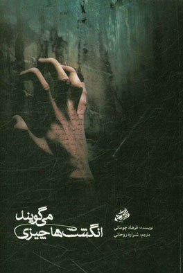 انگشت‌ها چیزی می‌گویند