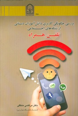 بررسی چگونگی کاربری دانش‌آموزان دبستانی از شبکه‌های اجتماعی تلفن همراه