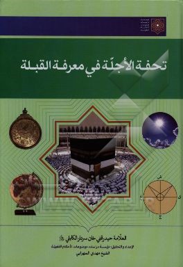 تحفه ‌الاجله فی معرفه القبله