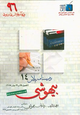 درسنامه پلاس بیهوشی: ویژه آزمون ارتقاء و بورد 1396 میلر 2015 (فصول 18 و 19)