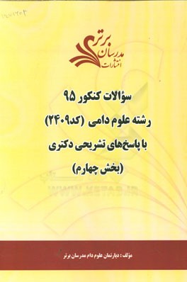 سوالات کنکور 95 رشته علوم دامی کد 2409 با پاسخ تشریحی دکتری (بخش چهارم)