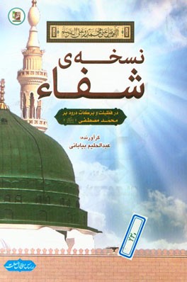 نسخه شفاء (در فضیلت و برکات درود بر محمد (ص))