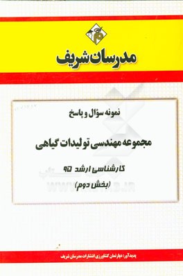 نمونه سوال و پاسخ مجموعه مهندسی تولیدات گیاهی کارشناسی ارشد 95 (بخش دوم)