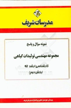 نمونه سوال و پاسخ مجموعه مهندسی تولیدات گیاهی کارشناسی ارشد 95 (بخش دوم)