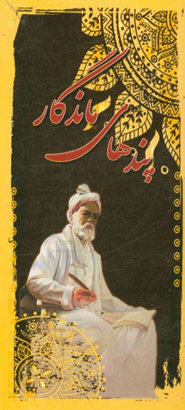 پندهای ماندگار