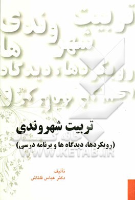 تربیت شهروندی (رویکردها، دیدگاه‌ها و برنامه درسی)