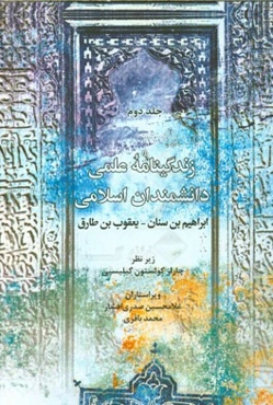 زندگینامه علمی دانشمندان اسلامی: ابراهیم بن سنان - یعقوب بن طارق