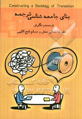 بنای جامعه‌شناسی ترجمه