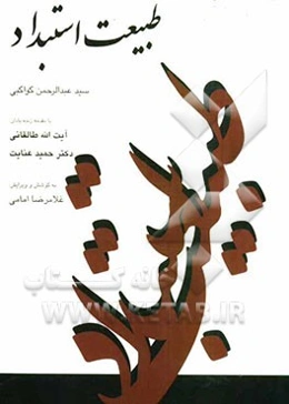 طبیعت استبداد