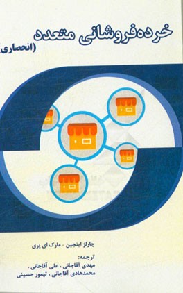 خرده‌فروشانی متعدد (انحصاری)