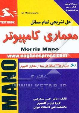 حل تشریحی تمام مسائل "کتاب معماری کامپیوتر" (موریس مانو) بیش از 335 مساله حل شده از معماری ...