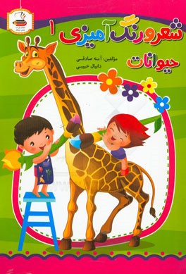 شعر و رنگ‌آمیزی (1): حیوانات