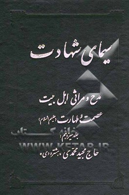 سیمای شهادت: مدح و مراثی اهل بیت عصمت و طهارت (ع