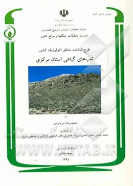 طرح شناخت مناطق اکولوژیک کشور: پوشش گیاهی استان مرکزی