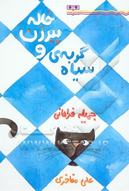 خاله پیرزن و گربه‌ی سیاه
